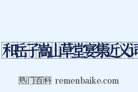 和岳子嵩山草堂宴集近义词是什么意思的图片